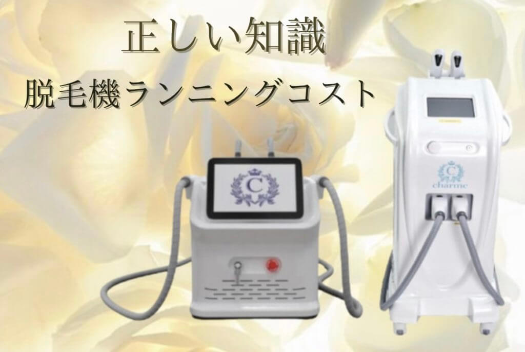 脱毛機シャルム