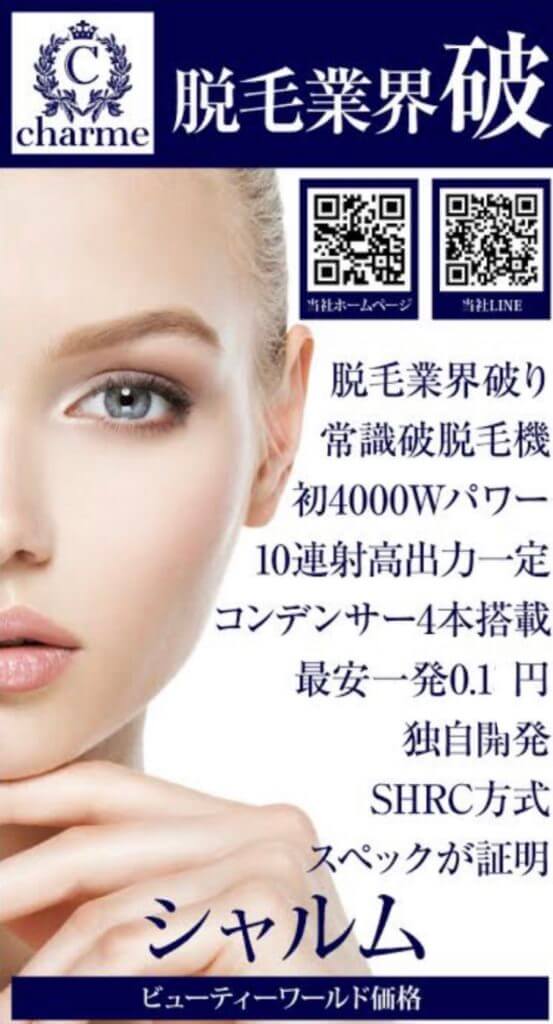 シャルム脱毛機