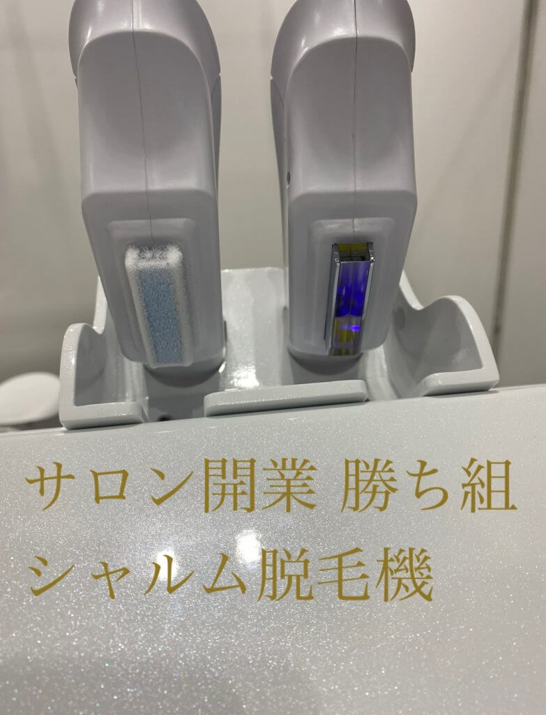 シャルム脱毛機冷却