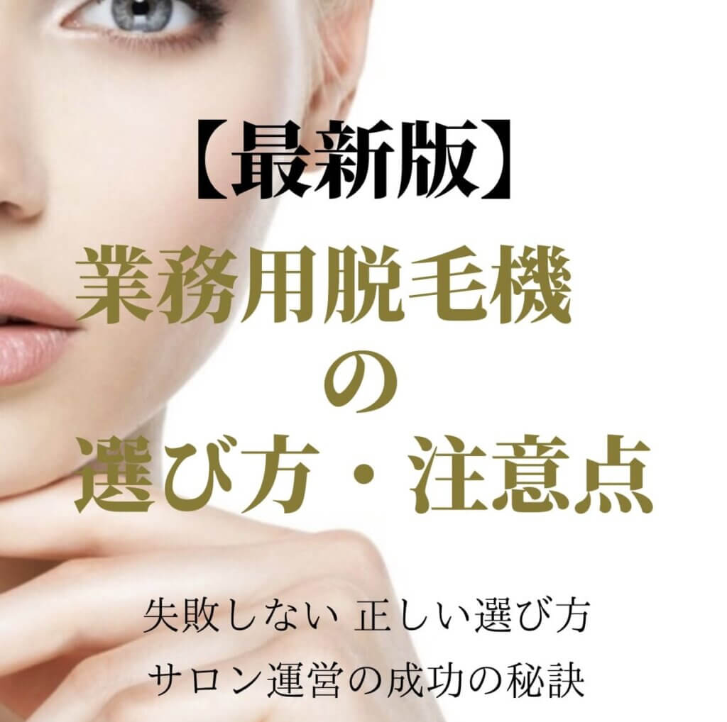 サムネイル（業務用脱毛機の選び方・注意点）