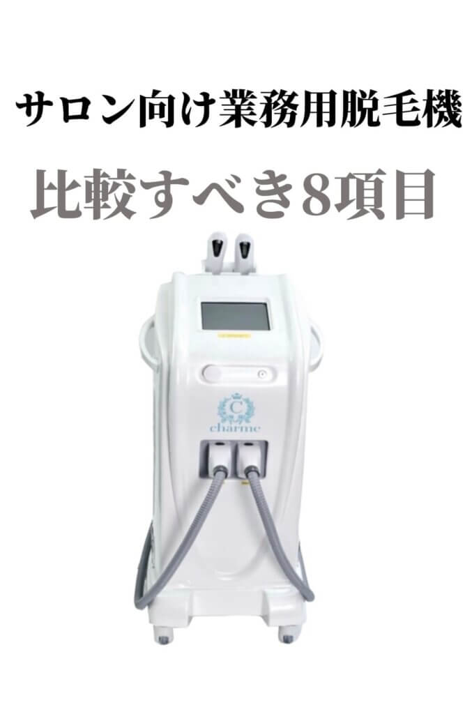 サロン向け業務用脱毛機比較すべき８項目