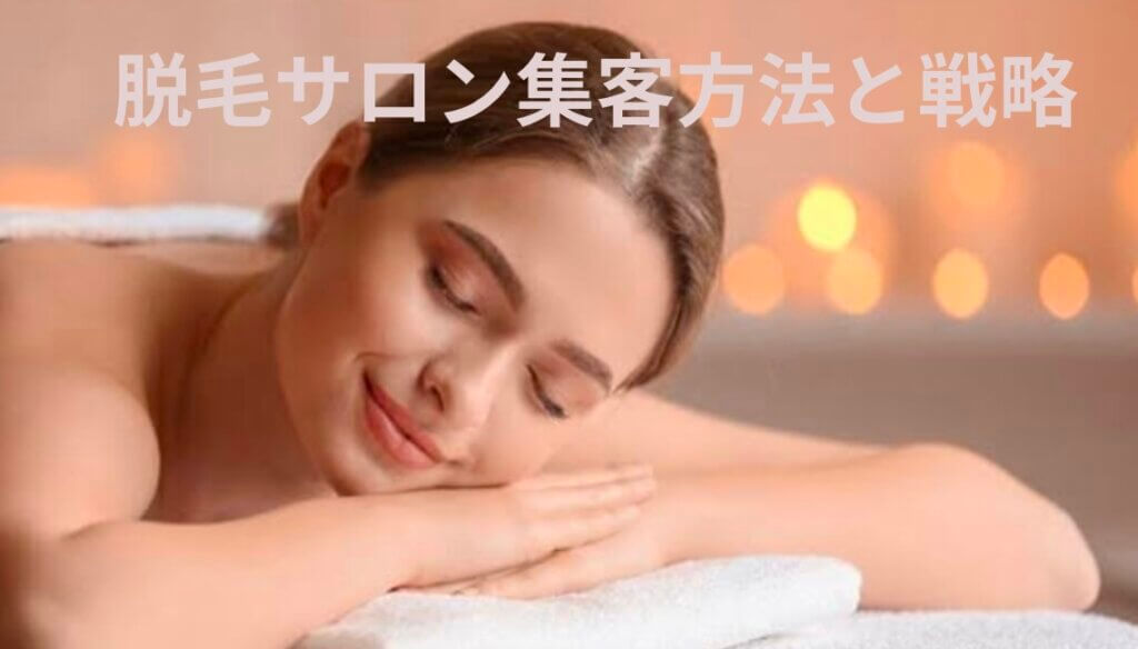 脱毛サロン集客　写真