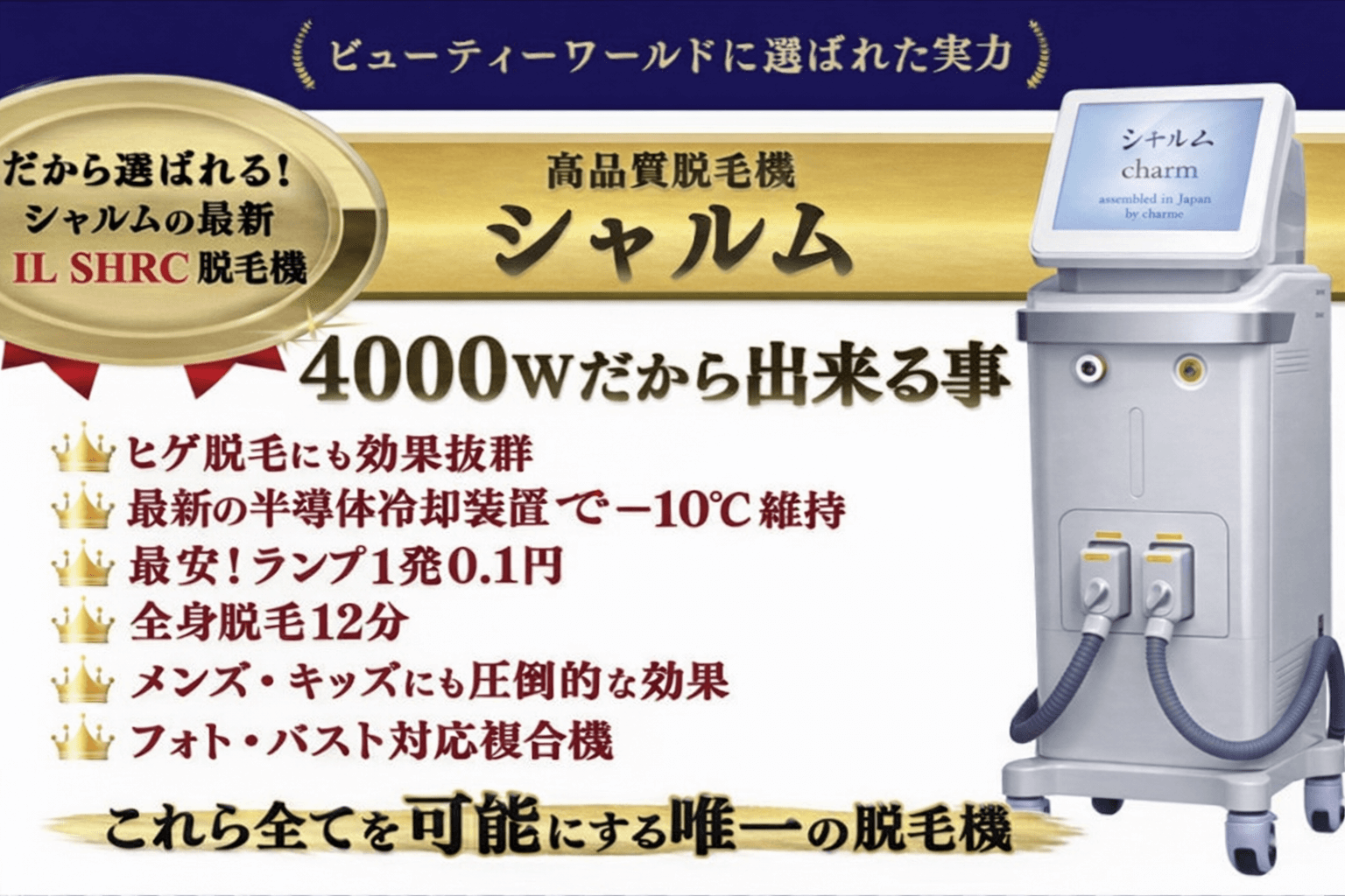 業務用脱毛機シャルム4000W